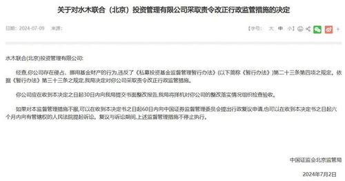 水木联合北京投资管理公司因侵占挪用基金财产被责令改正 行业规范与警示