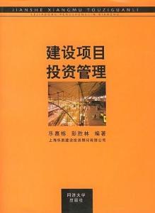 建设项目投资管理 从精细化到价值创造的实践路径