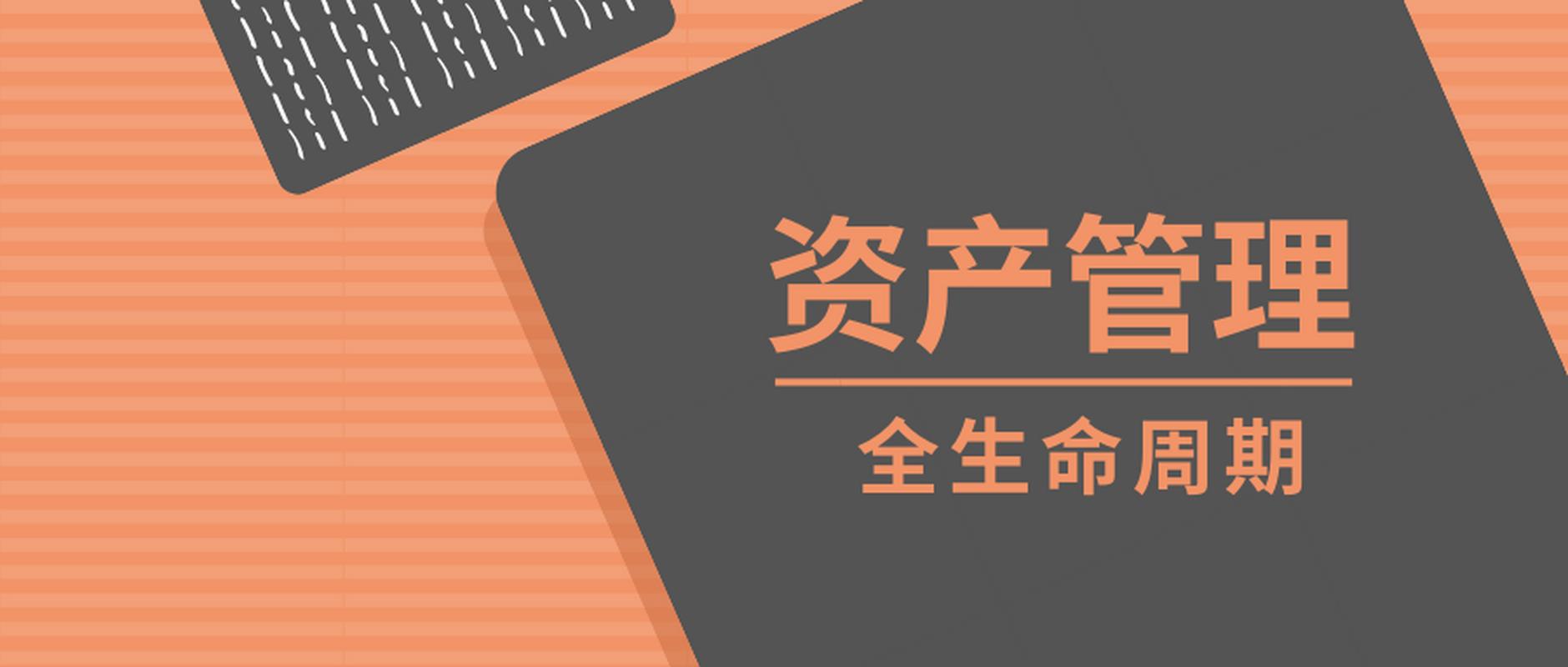 越来越多的组织选择使用各类资产信息化管理系统,对组织固定资产进行